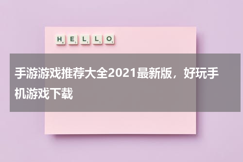 手游游戏推荐大全2021最新版，好玩手机游戏下载