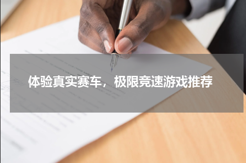  体验真实赛车，极限竞速游戏推荐