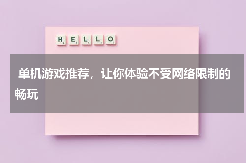 单机游戏推荐，让你体验不受网络限制的畅玩