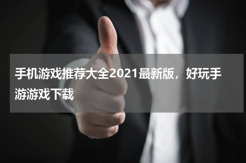 手机游戏推荐大全2021最新版，好玩手游游戏下载