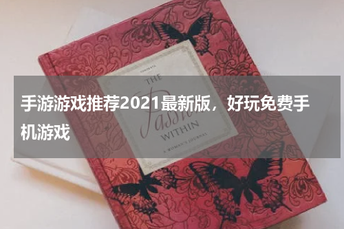 手游游戏推荐2021最新版，好玩免费手机游戏