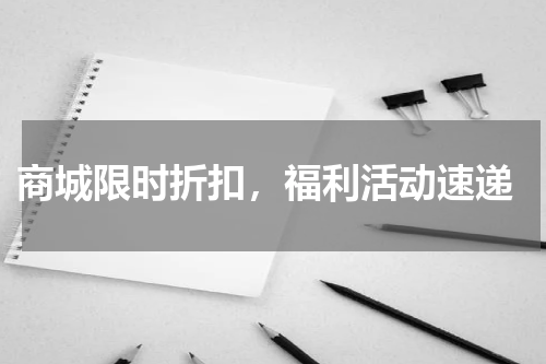  商城限时折扣，福利活动速递