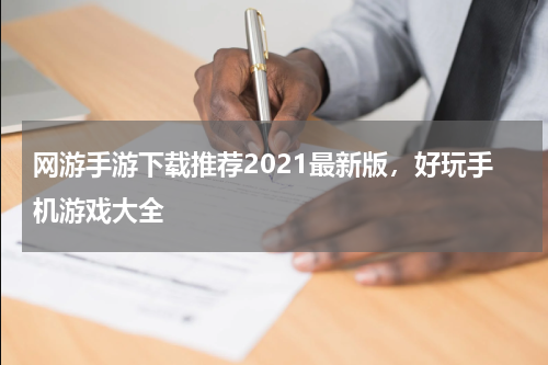 网游手游下载推荐2021最新版，好玩手机游戏大全