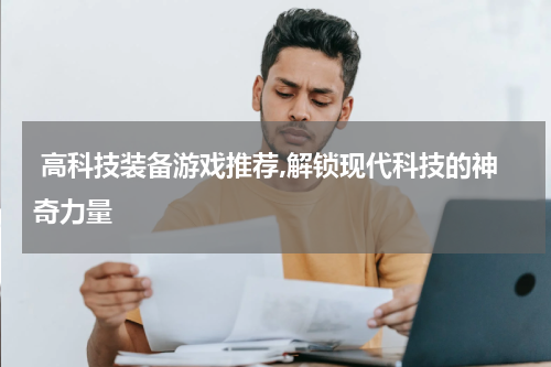  高科技装备游戏推荐,解锁现代科技的神奇力量