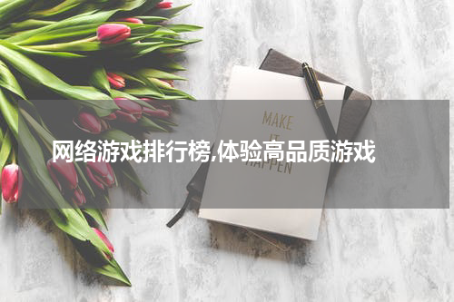  网络游戏排行榜,体验高品质游戏