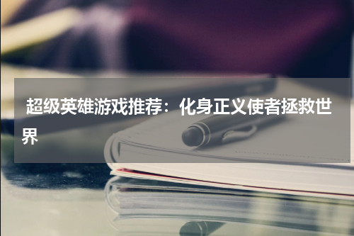  超级英雄游戏推荐：化身正义使者拯救世界