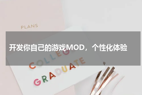  开发你自己的游戏MOD，个性化体验