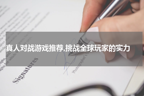  真人对战游戏推荐,挑战全球玩家的实力