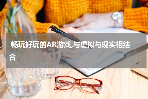  畅玩好玩的AR游戏,与虚拟与现实相结合