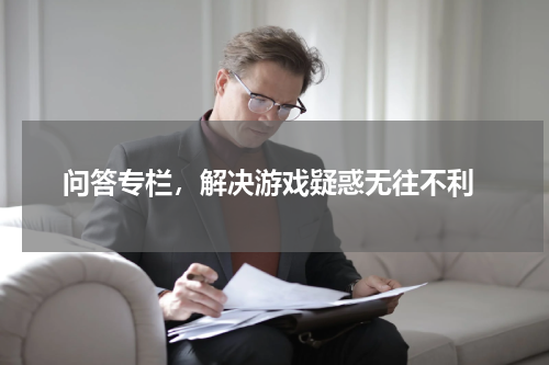  问答专栏，解决游戏疑惑无往不利