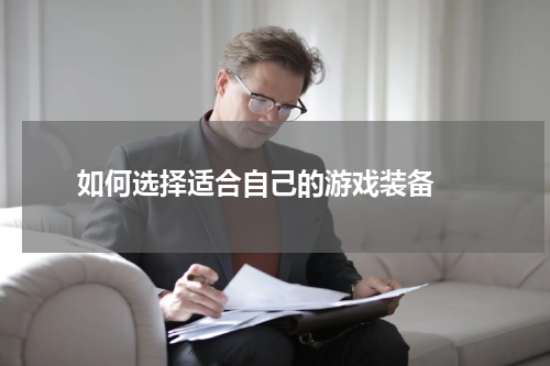  如何选择适合自己的游戏装备 