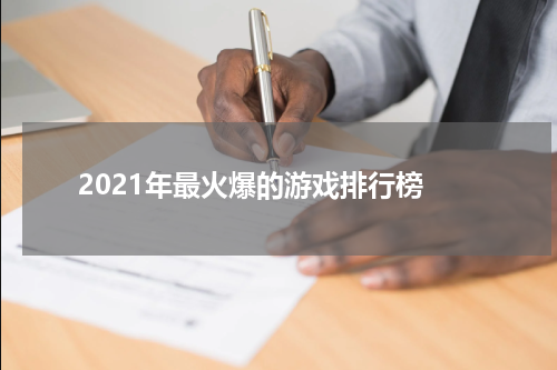  2021年最火爆的游戏排行榜
