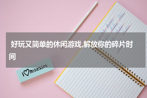  好玩又简单的休闲游戏,解放你的碎片时间