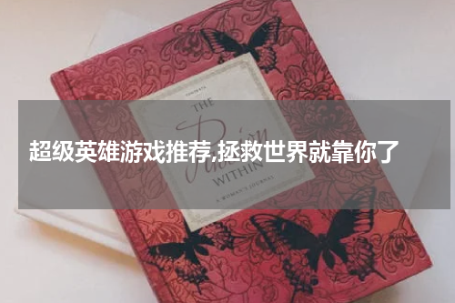  超级英雄游戏推荐,拯救世界就靠你了