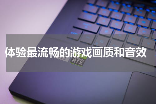  体验最流畅的游戏画质和音效