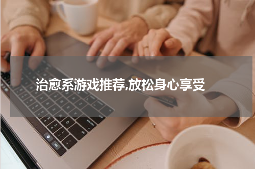  治愈系游戏推荐,放松身心享受