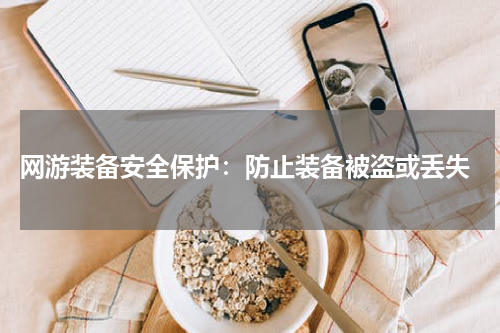  网游装备安全保护：防止装备被盗或丢失