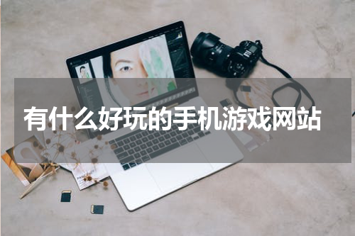  有什么好玩的手机游戏网站