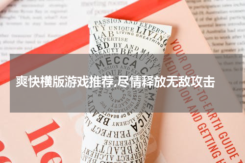 爽快横版游戏推荐,尽情释放无敌攻击