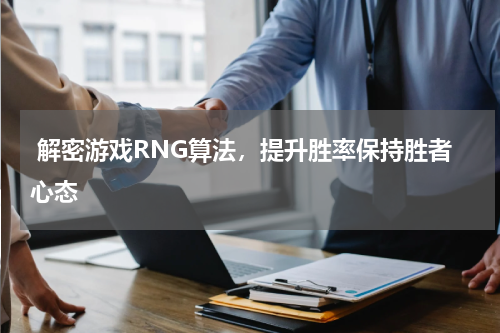  解密游戏RNG算法，提升胜率保持胜者心态