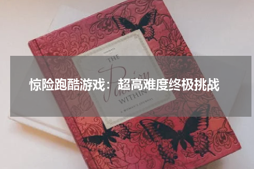  惊险跑酷游戏：超高难度终极挑战