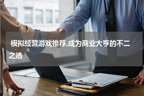 模拟经营游戏推荐,成为商业大亨的不二之选