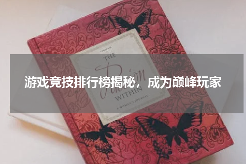 游戏竞技排行榜揭秘，成为巅峰玩家