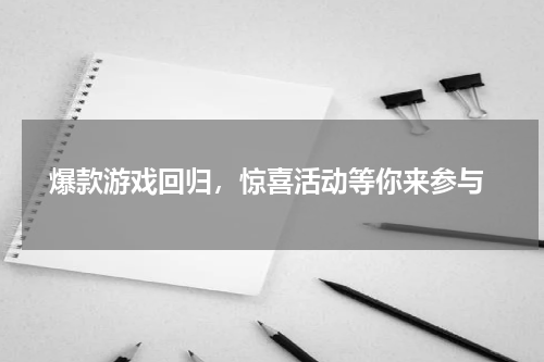  爆款游戏回归，惊喜活动等你来参与