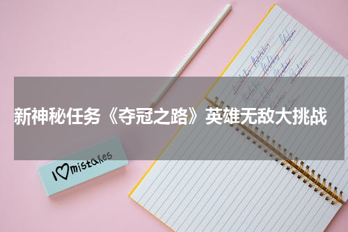  新神秘任务《夺冠之路》英雄无敌大挑战