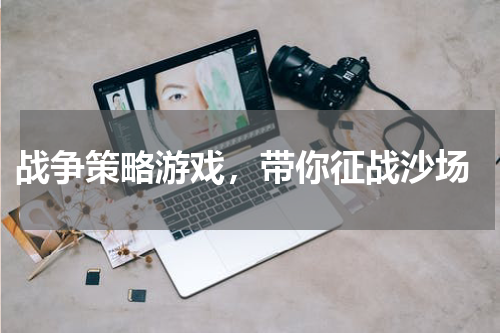  战争策略游戏，带你征战沙场