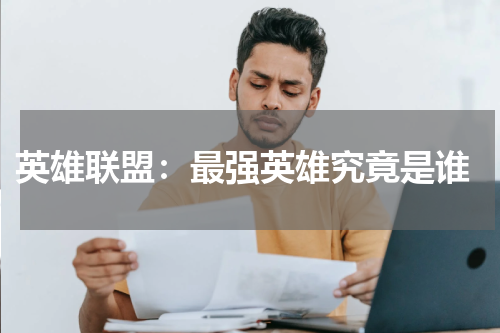  英雄联盟：最强英雄究竟是谁