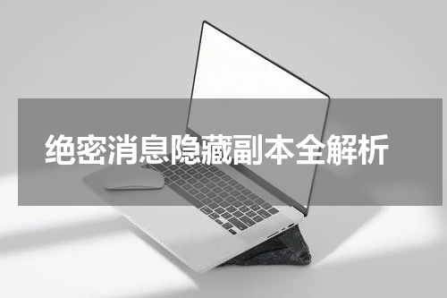  绝密消息隐藏副本全解析