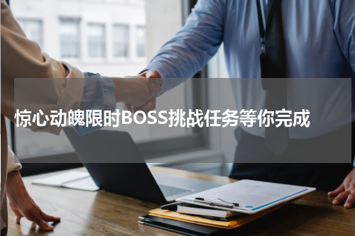  惊心动魄限时BOSS挑战任务等你完成