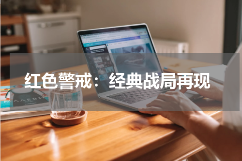  红色警戒：经典战局再现
