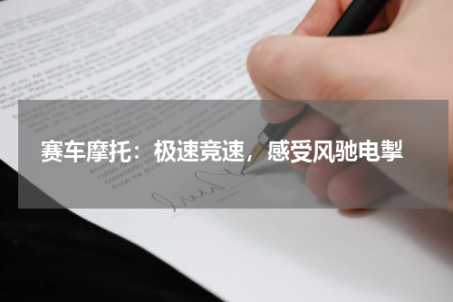  赛车摩托：极速竞速，感受风驰电掣