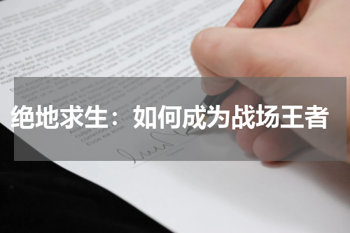  绝地求生：如何成为战场王者
