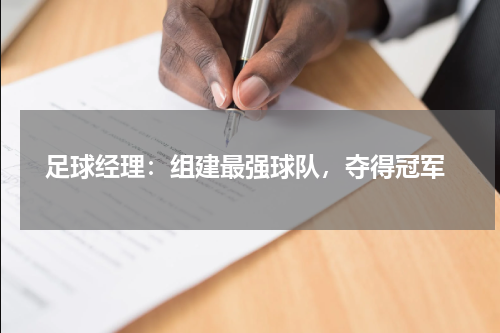  足球经理：组建最强球队，夺得冠军