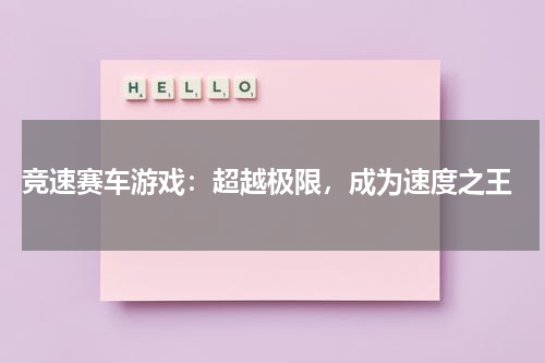  竞速赛车游戏：超越极限，成为速度之王