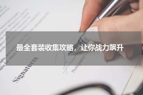  最全套装收集攻略，让你战力飙升