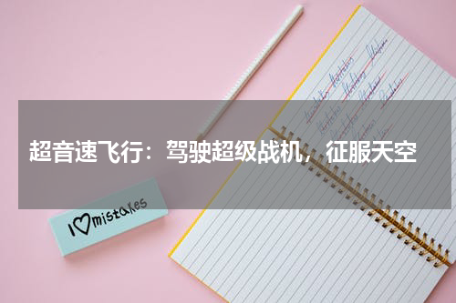  超音速飞行：驾驶超级战机，征服天空
