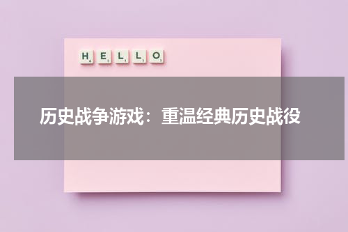  历史战争游戏：重温经典历史战役