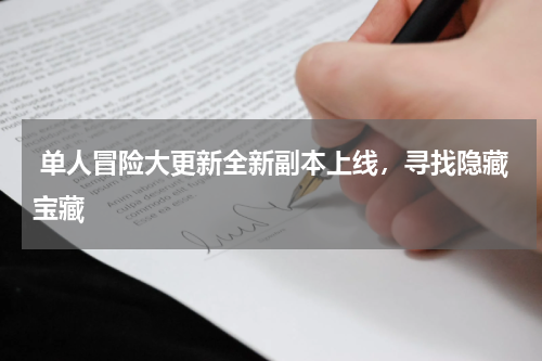  单人冒险大更新全新副本上线，寻找隐藏宝藏