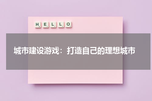  城市建设游戏：打造自己的理想城市