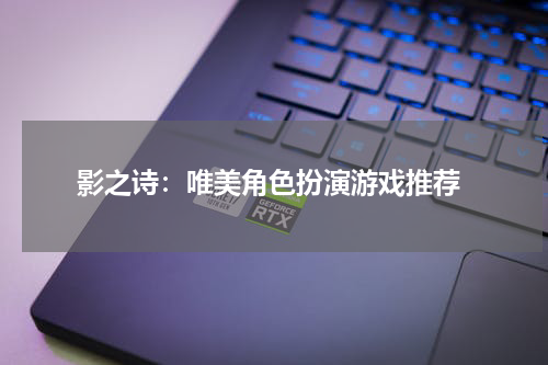  影之诗：唯美角色扮演游戏推荐
