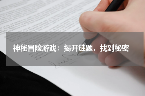  神秘冒险游戏：揭开谜题，找到秘密