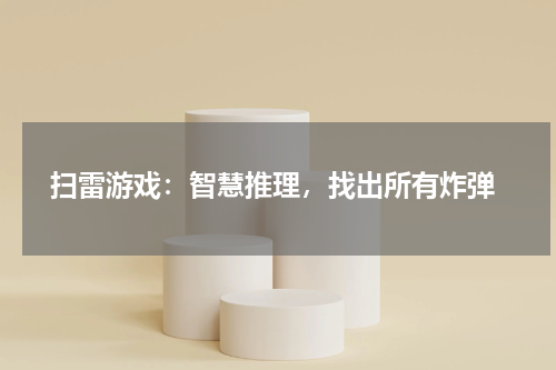  扫雷游戏：智慧推理，找出所有炸弹