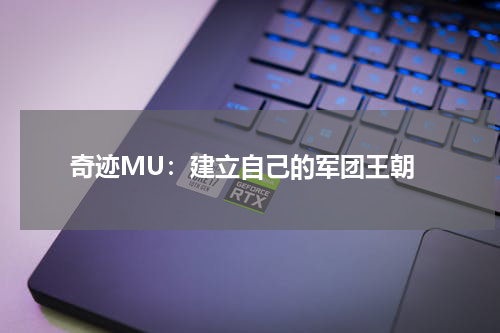  奇迹MU：建立自己的军团王朝