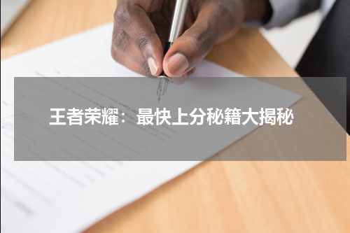  王者荣耀：最快上分秘籍大揭秘