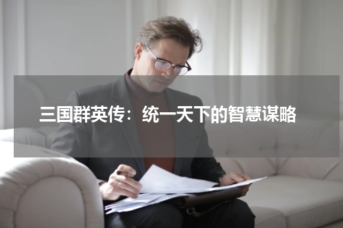 三国群英传：统一天下的智慧谋略