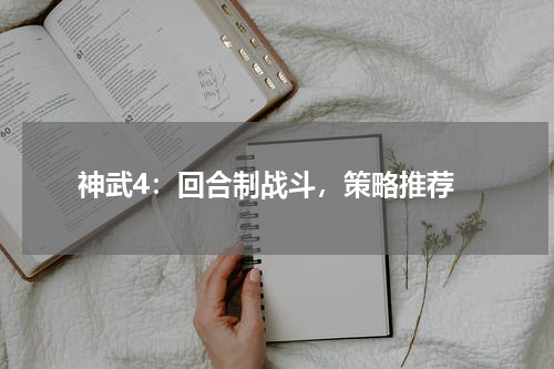  神武4：回合制战斗，策略推荐